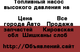 Топливный насос высокого давления на ssang yong rexton-2       № 6650700401 › Цена ­ 22 000 - Все города Авто » Продажа запчастей   . Кировская обл.,Шишканы слоб.